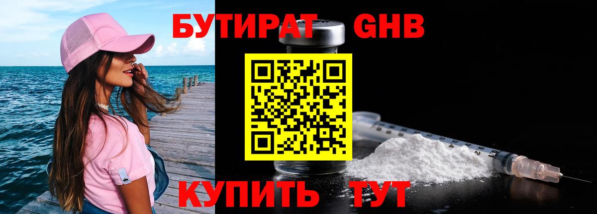 БУТИРАТ Дербент