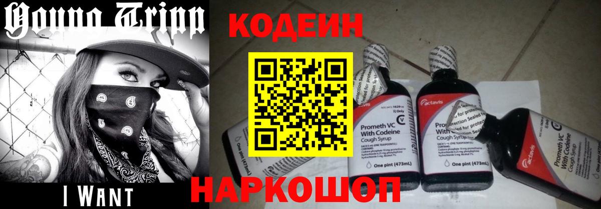 Codein напиток Lean (лин) Дербент